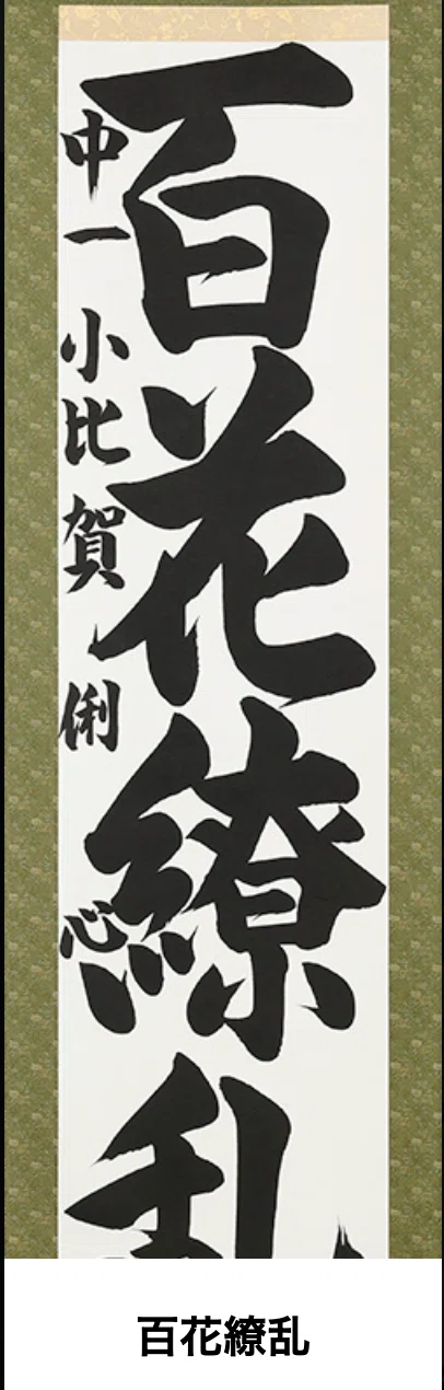 ジュニア特別賞：百花繚乱】〜ILEC幸せ探し文化展14回「書道の部」の