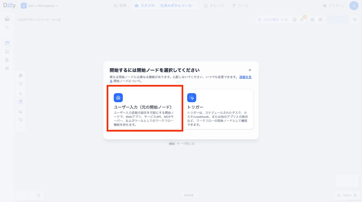 開始ノードを「ユーザー入力」とします。
