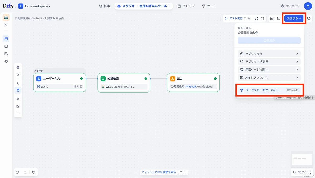 「ワークフローをツールとして公開する」