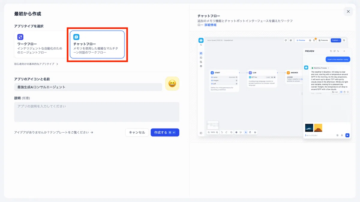 「ワークフロー / チャットフロー」を選択・作成
