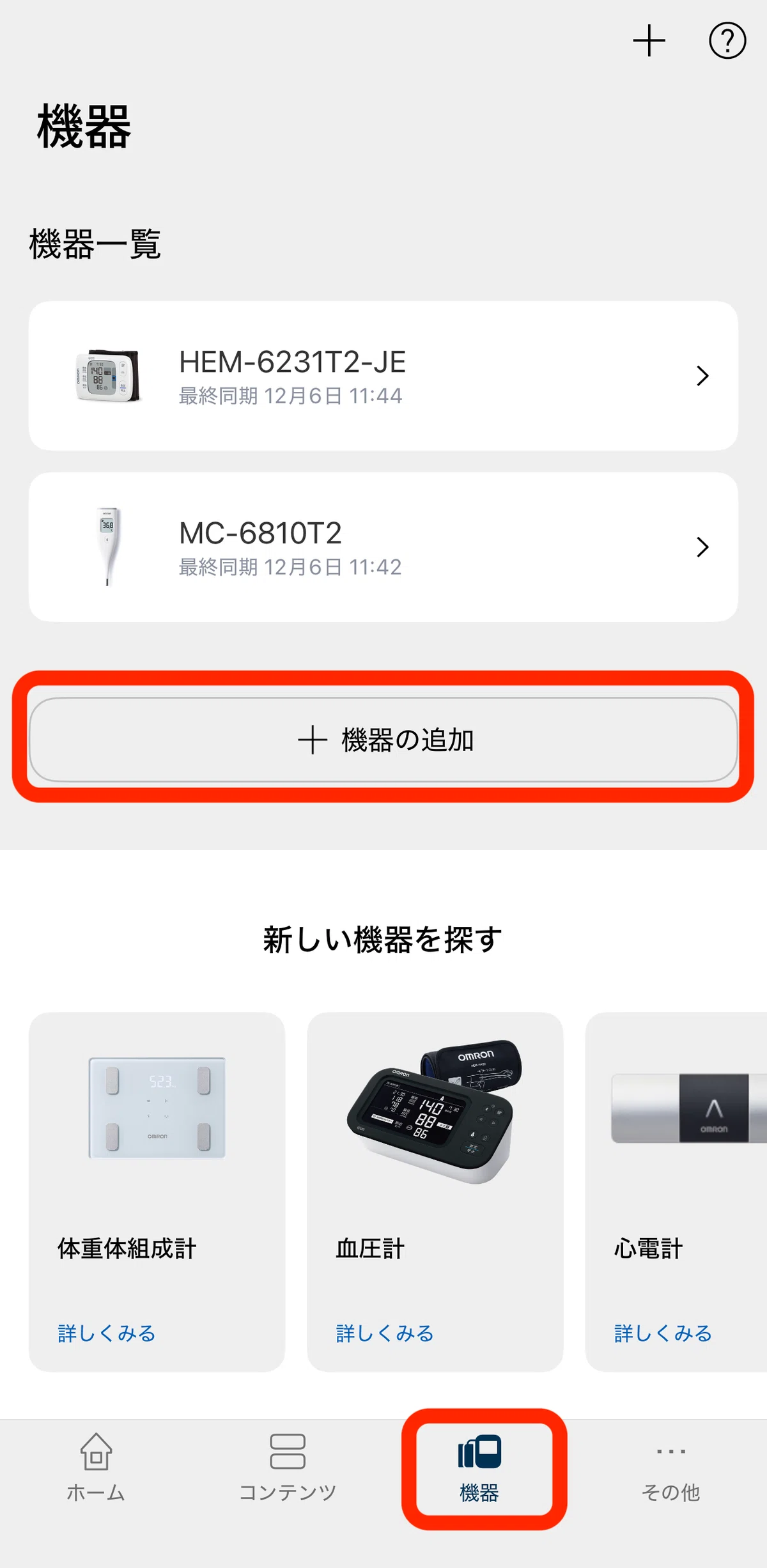 ガジェット】OMRON connect対応の体重計を試してみた（現実を突きつけ