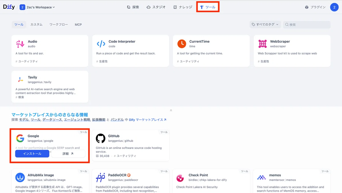 「Google（GoogleSearch）」をインストール