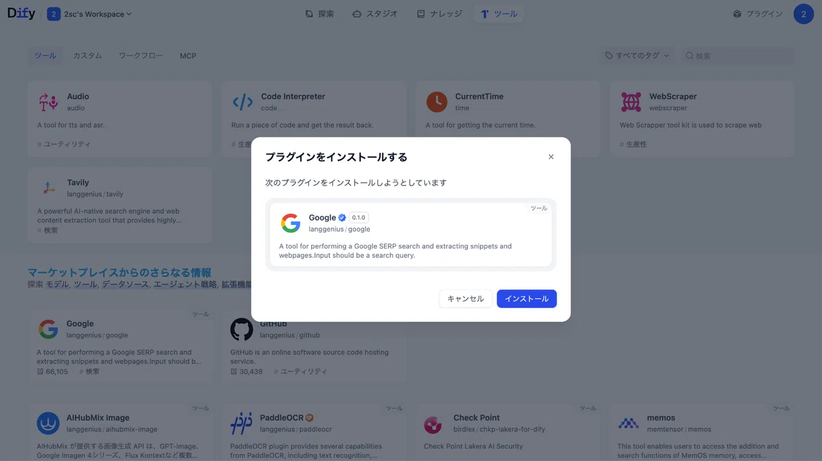 「インストール」をクリック