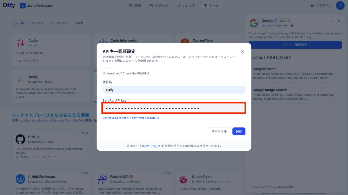 任意の認証名と連携先の外部サービスで取得したAPIキーを入力