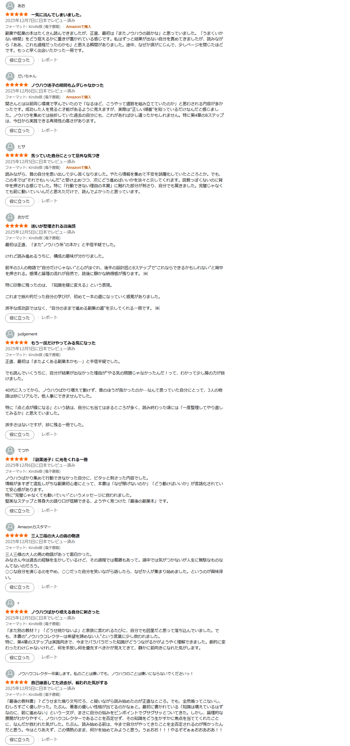 ノウハウコレクターこそ成果を出せる！Amazon10冠を獲得した書籍『最後