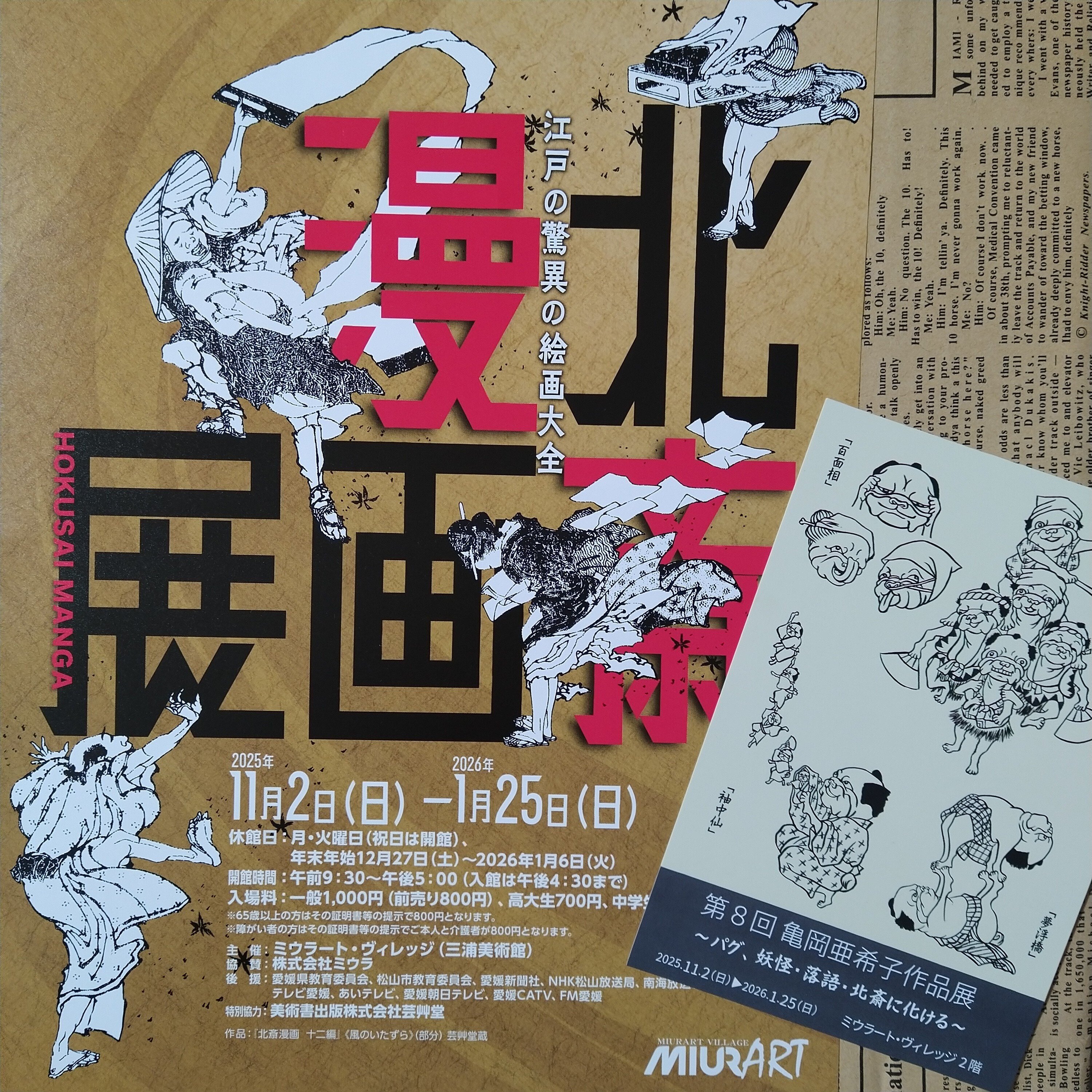 北斎漫画展」愛媛でもやってるよー！｜うぱ山 バコパ