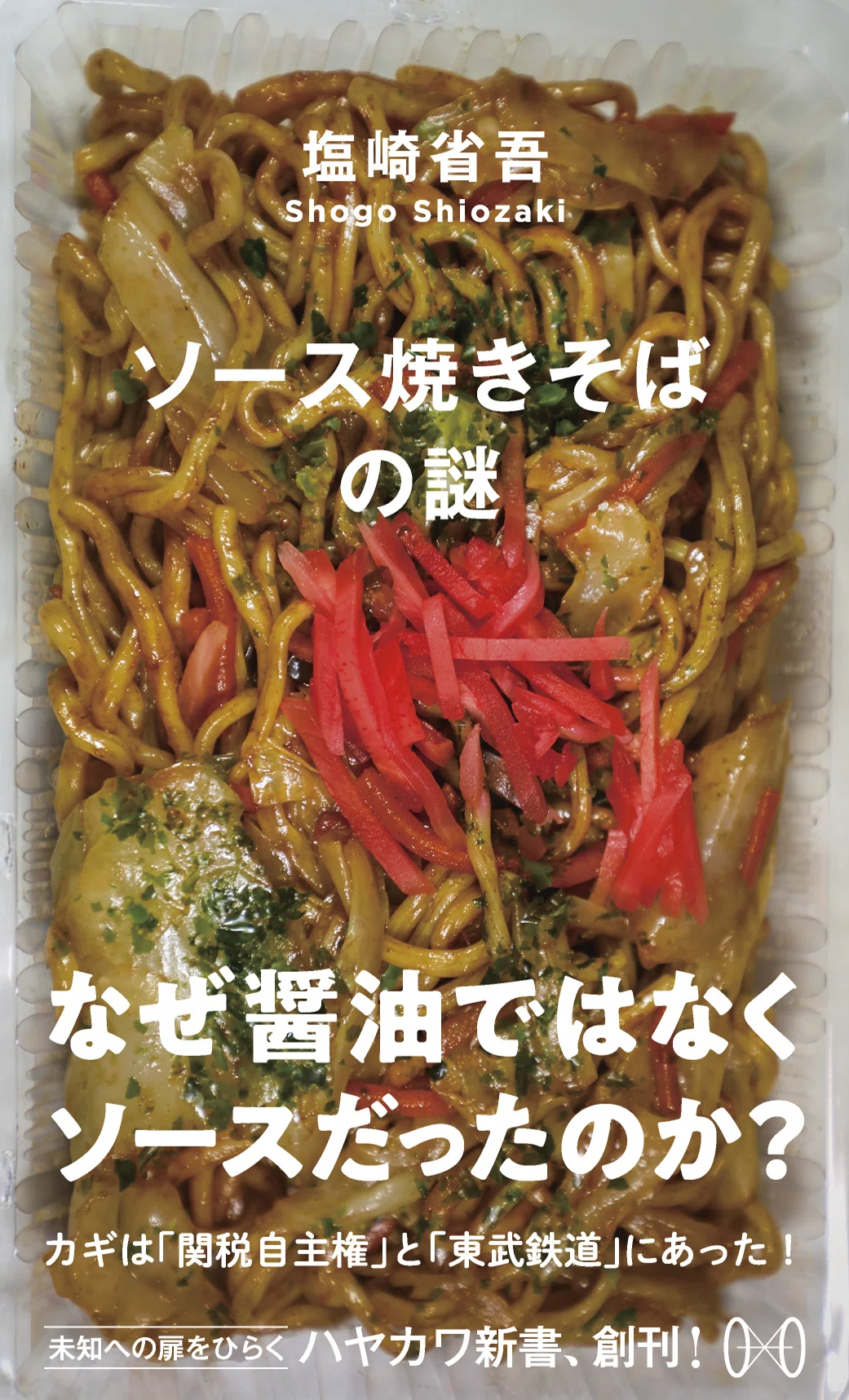 【やきそば】均整　亀井師範　3冊 焼きそば三部作を編集したら令和実証主義者になった｜Hayakawa Books
