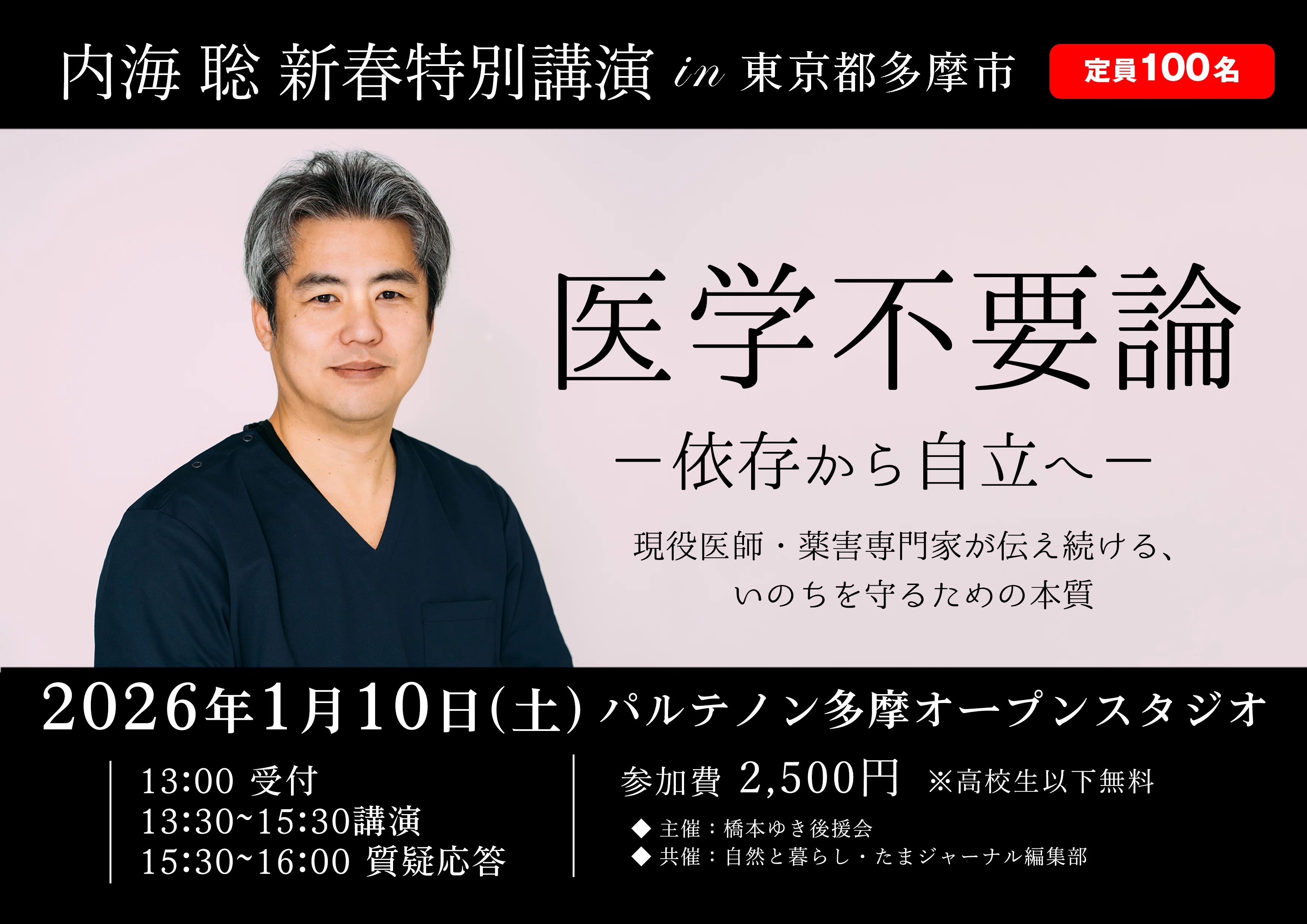 📢 内海聡 新春特別講演in東京都多摩市 開催のお知らせ ｜橋本ゆき