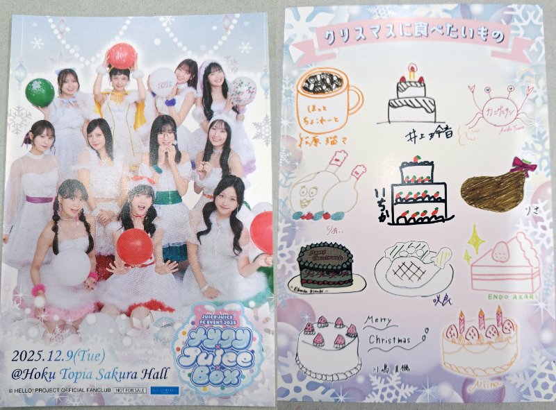 2025.12.9Juice=Juice FCイベント2025 メリクリ×Juice××Box① | 永遠の