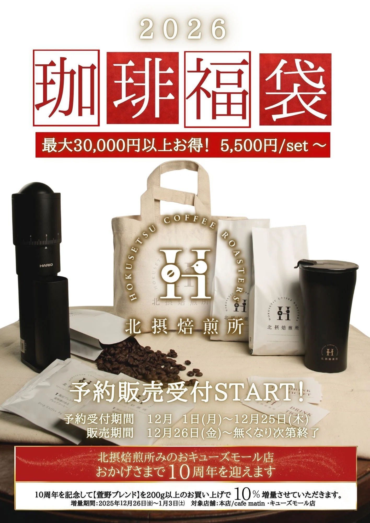 北摂焙煎所の珈琲福袋2026｜北摂焙煎所