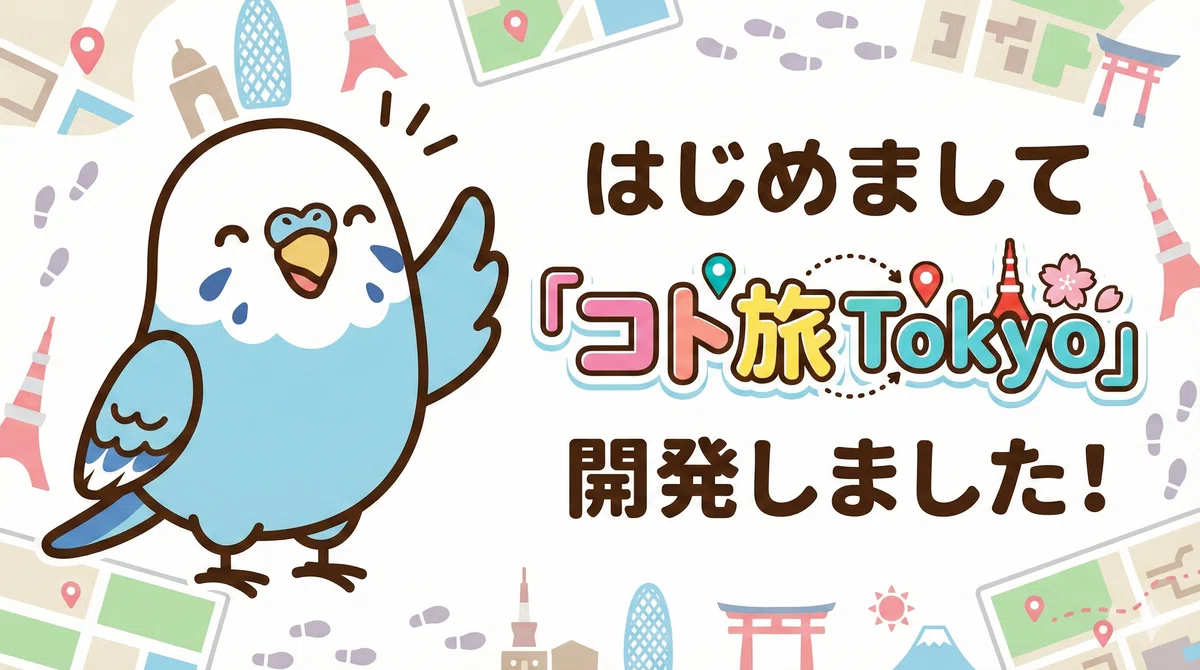 はじめまして「コト旅 Tokyo」開発しました!|コト旅 Tokyo