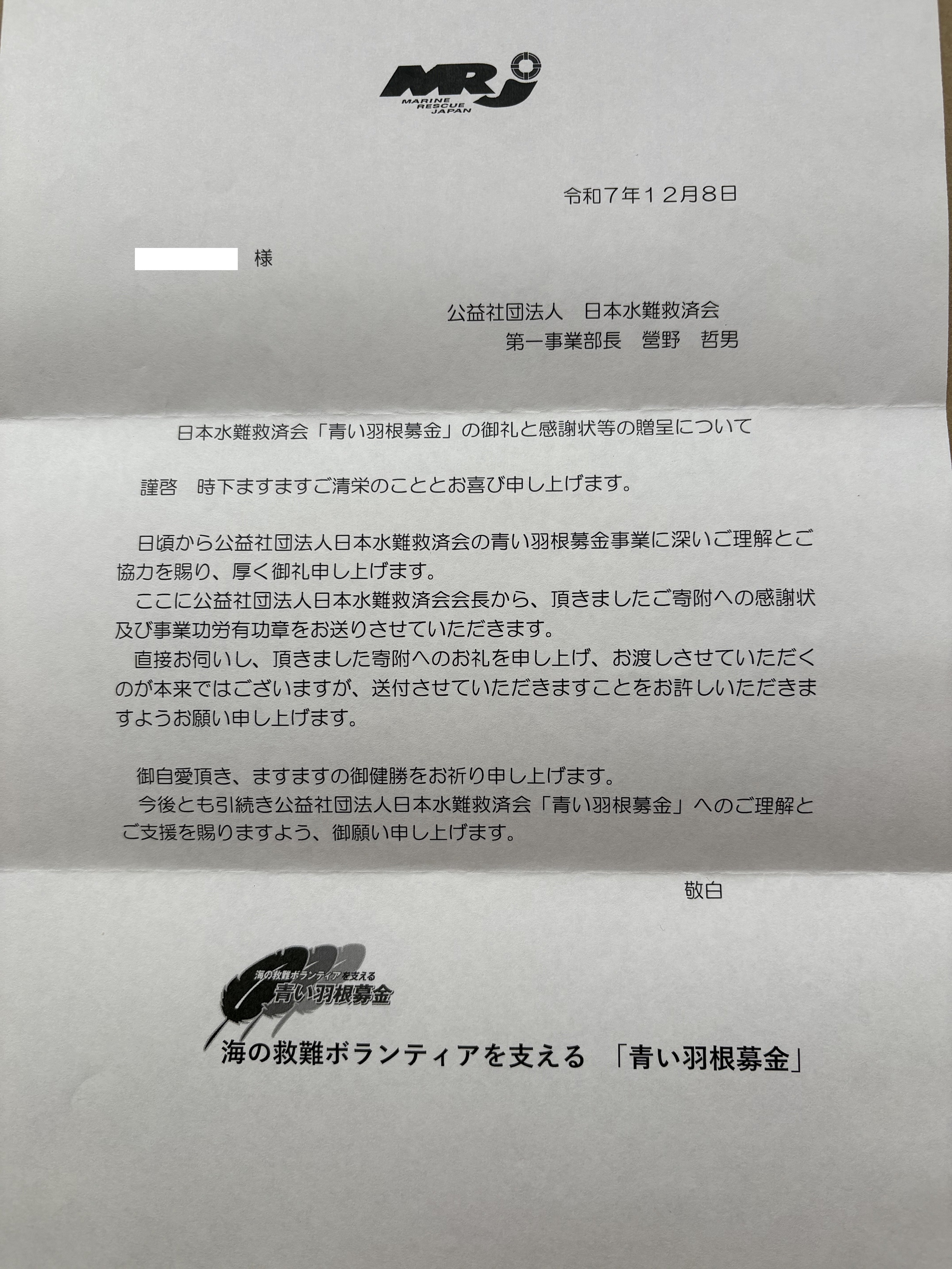 日本水難救済会・会長感謝状及び事業功労有功章を拝受｜ryubo