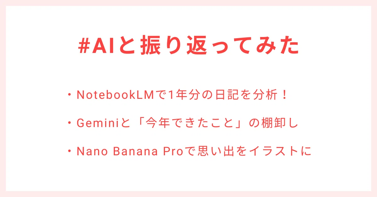 #AIと振り返ってみた
・NotebookLMで1年分の日記を分析!
・Geminiと「今年できたこと」の棚卸し
・Nano Banana Proで思い出をイラストに