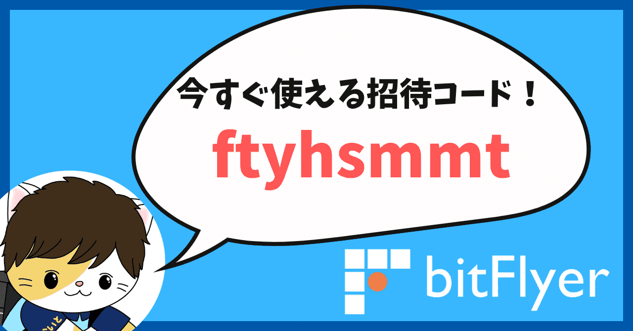 最新】ビットフライヤー招待コード「ftyhsmmt」で1500円がすぐにもらえる友達紹介キャンペーン！