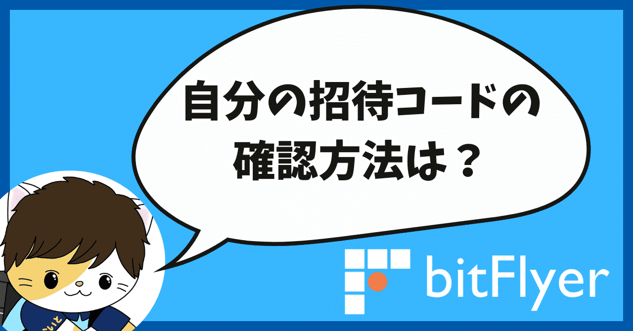 最新】ビットフライヤー招待コード「ftyhsmmt」で1500円がすぐにもらえる友達紹介キャンペーン！