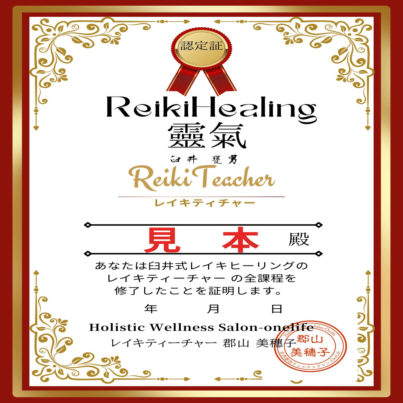 レイキマスター(ティーチャー)・臼井式西洋レイキ アチューメント(伝授