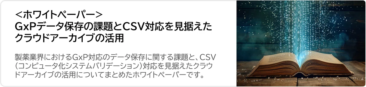 そのデータ管理、GxP要求を満たせていますか？ ― 見落としがちな保存