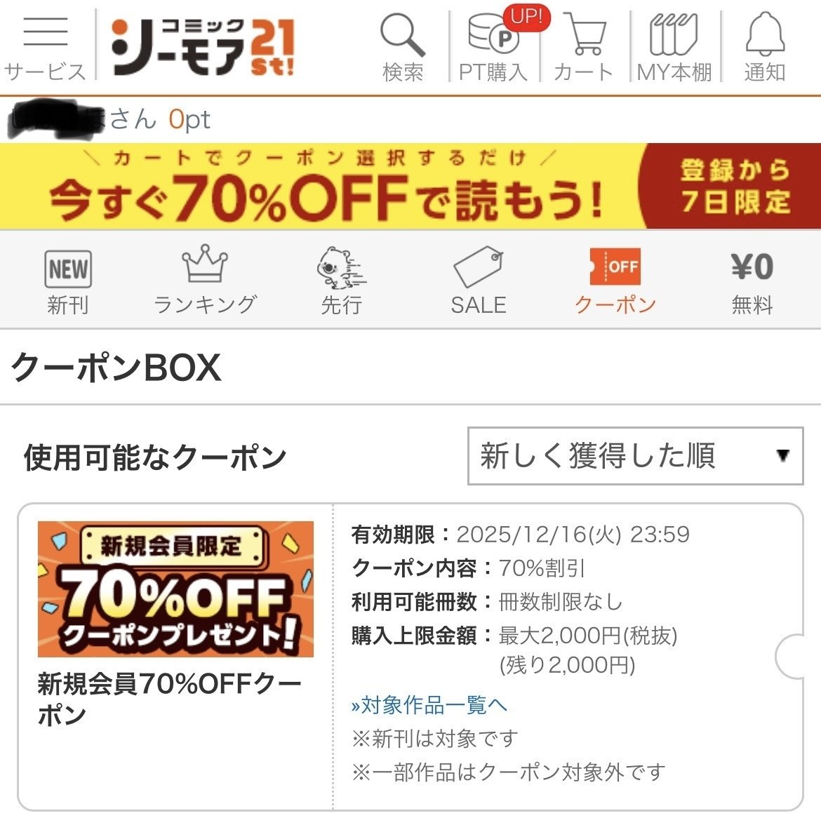画像解説】コミックシーモア 70%OFFクーポンの使い方と注意点：新規
