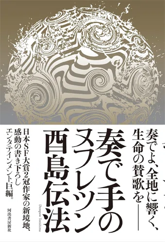 単著・共著｜酉島伝法（∴）とりしまでんぽう