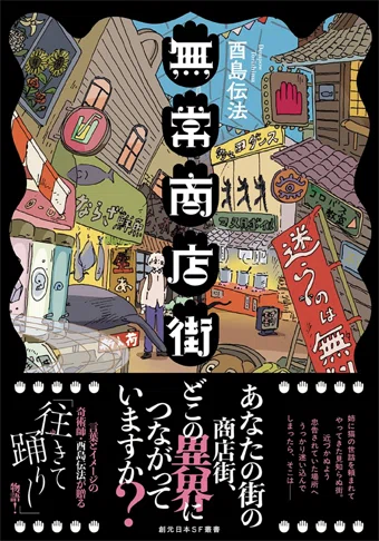 単著・共著|酉島伝法(∴)とりしまでんぽう 単著・共著|酉島伝法(∴)とりしまでんぽう