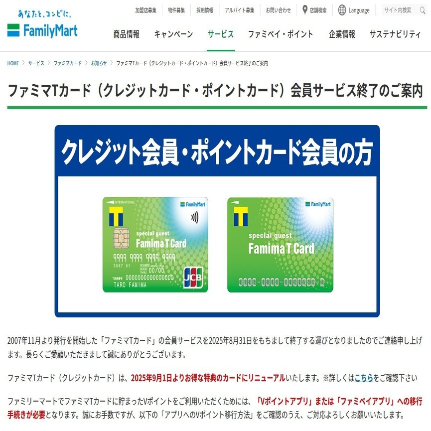 ファミマカードを解約したい】ファミマでVポイントが終了(廃止)したわけではない！｜16o23
