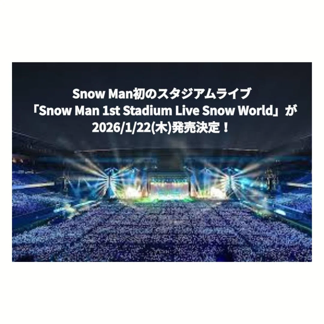 2026年度もSnow Manと一緒に1年を過ごしましょう！｜はりねずみの神