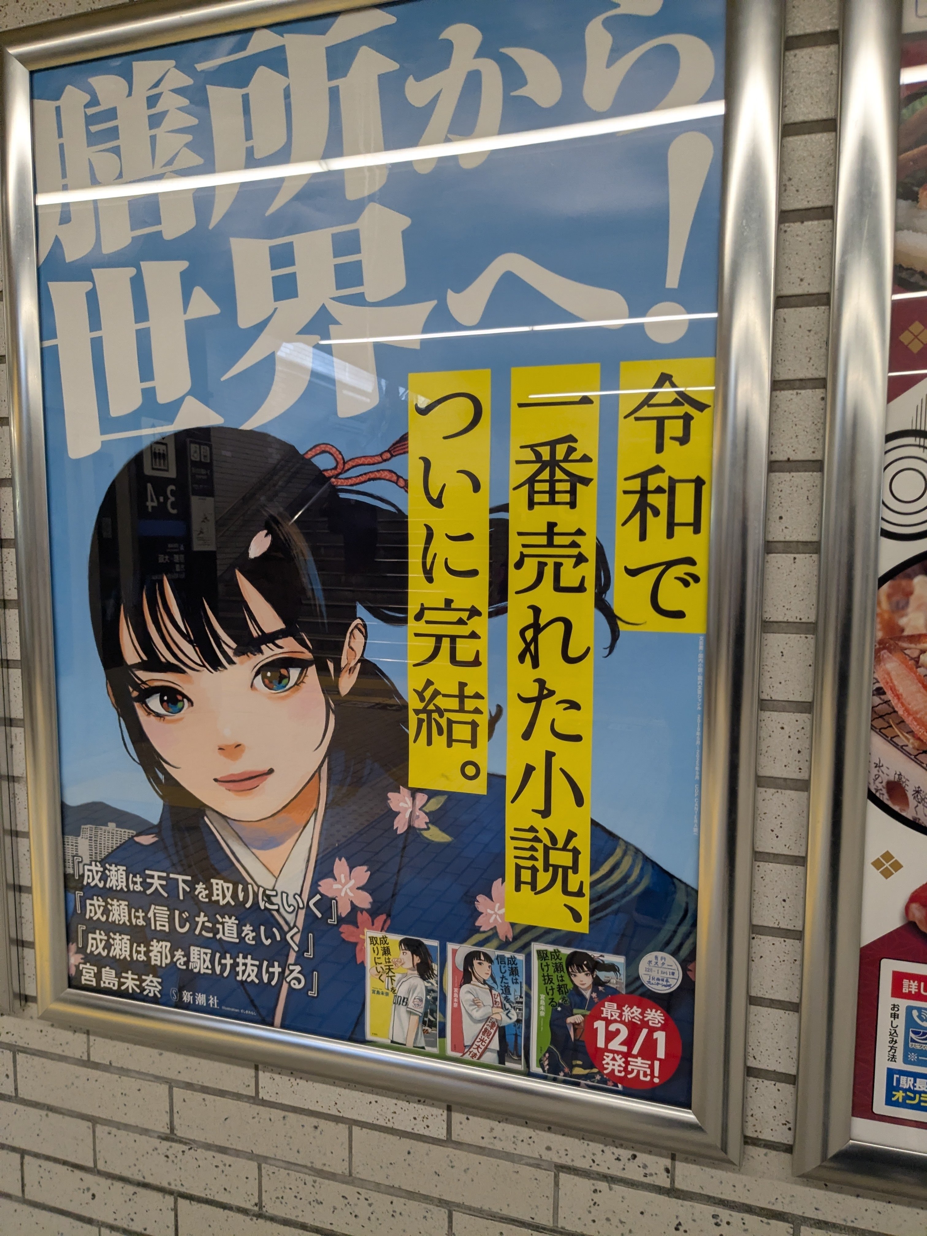 成瀬販売ページ 成瀬シリーズ聖地巡礼＋サイン会に行ってきた話｜ぴろりろ