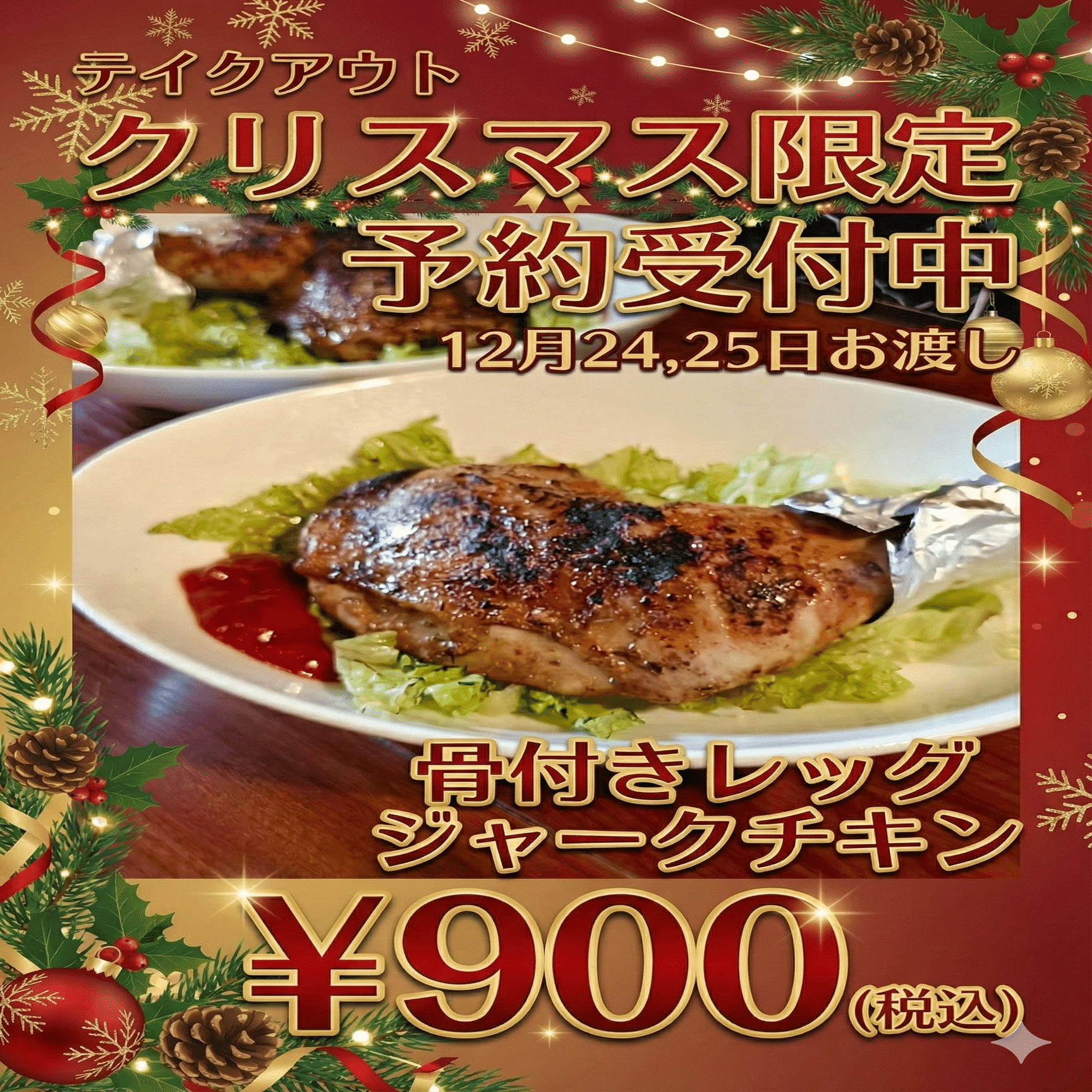 🎄クリスマス限定！骨付きレッグジャークチキンご予約承ります【12月24