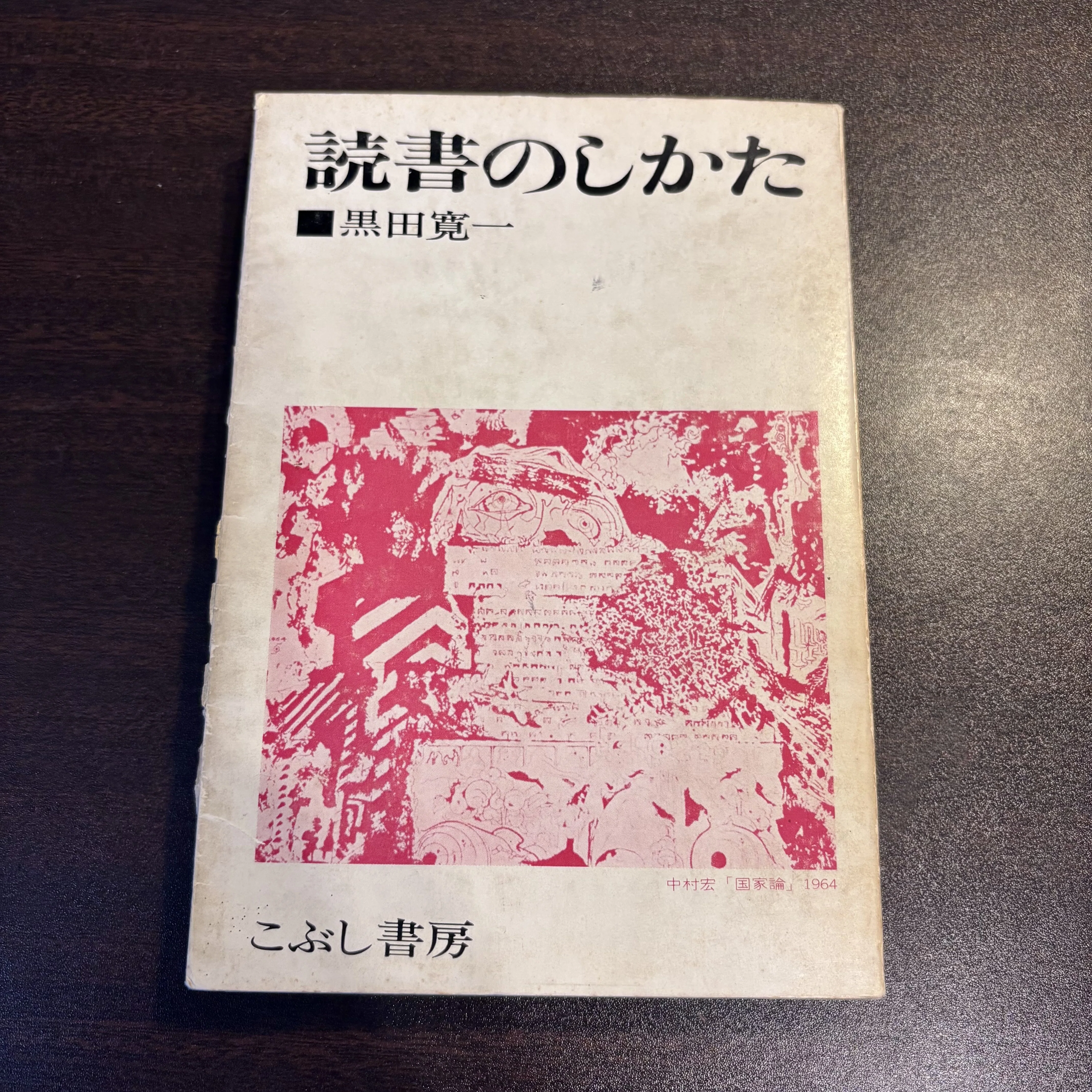 黒田寛一『読書のしかた』 なぜ読み方と書き方がつながるのか｜書誌大方