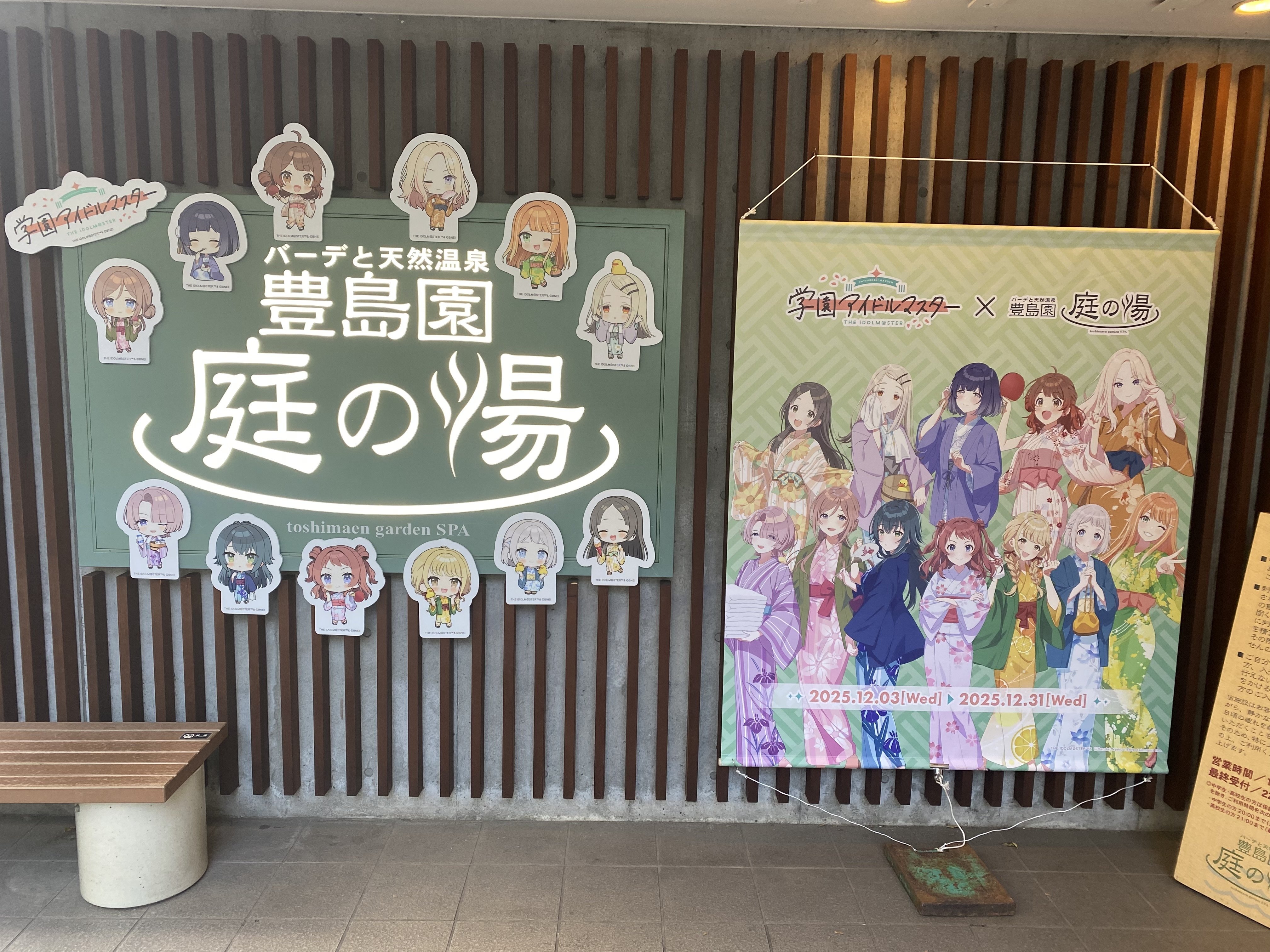 学マス】初星ゆけむり温泉に行ってきました【豊島園 庭の湯コラボ