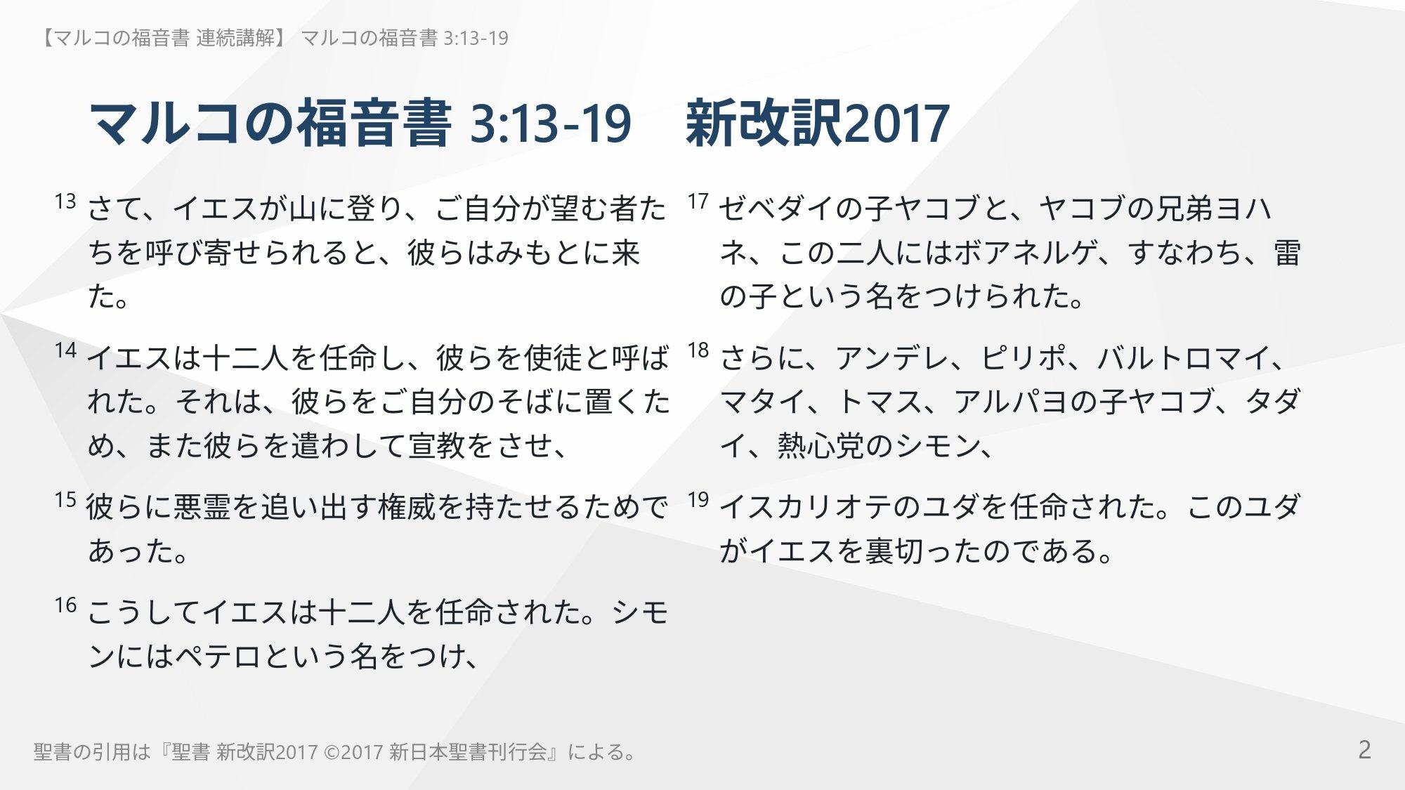 マルコの福音書 連続講解】3:13-19 「イエスのために」働く前に