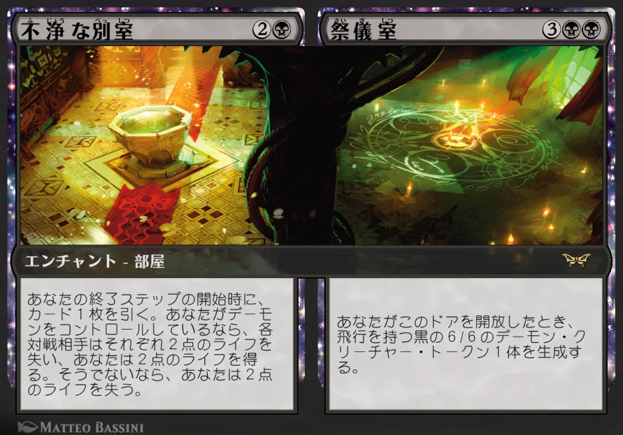 MTG』：不浄な別室+祭儀室/Unholy Annex+Ritual Chamber （部屋）を