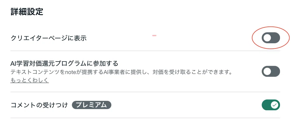 記事の投稿画面。noteの機能でクリエイターページに表示をオフにしたところ