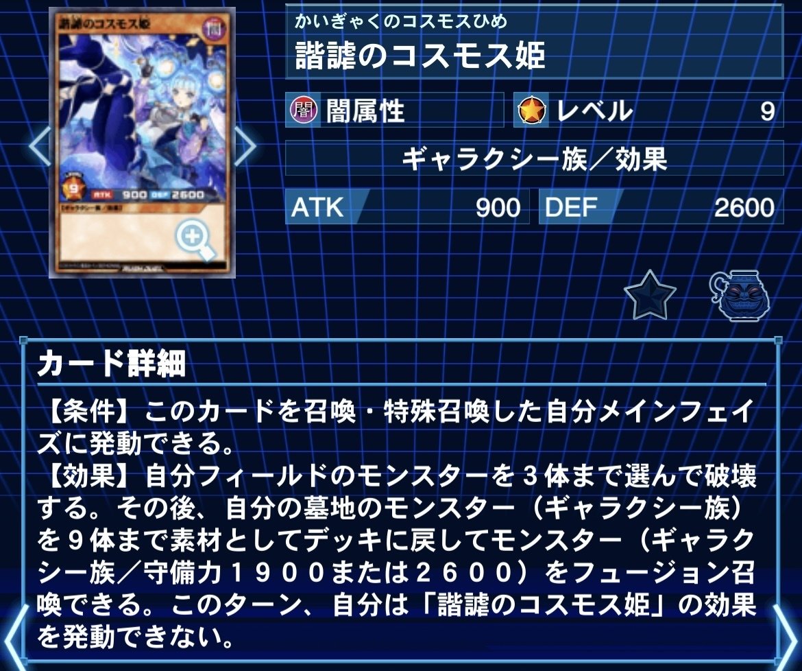 遊戯王ラッシュデュエル】帝環境におけるコスモス姫の構築とサイド