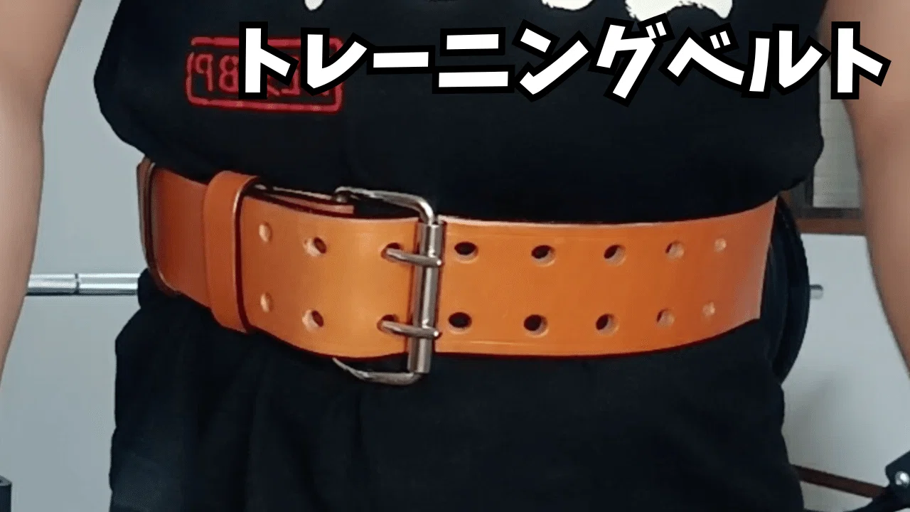 トレーニングベルトの効果と役割｜うつベンチ