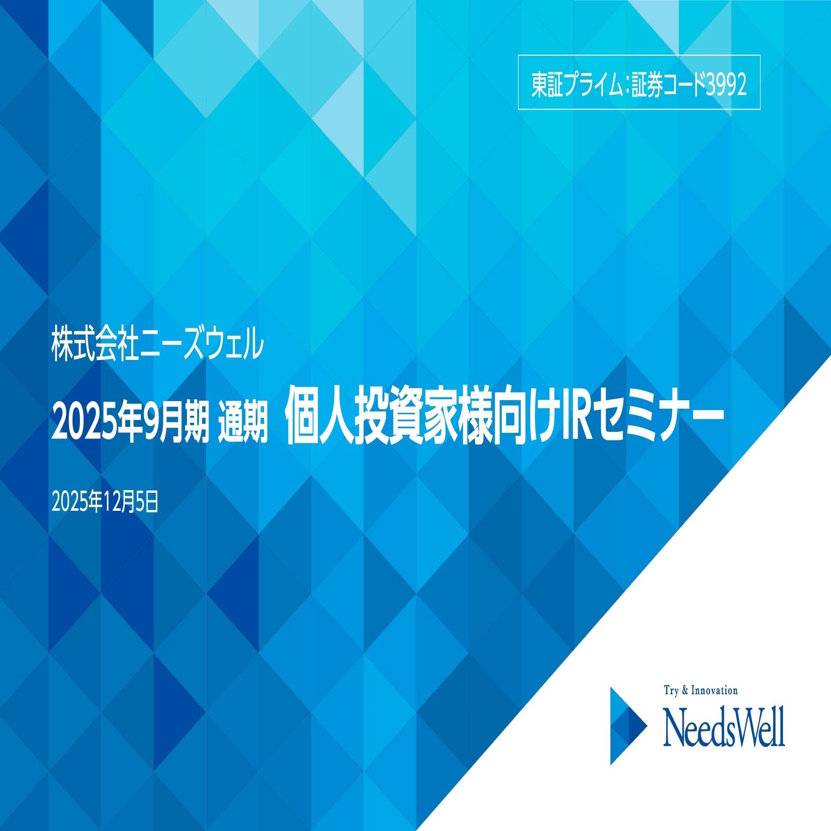 書き起こし]ニーズウェル(3992)IRセミナー&質疑応答2025.12.5｜Kabu Berry (yama)