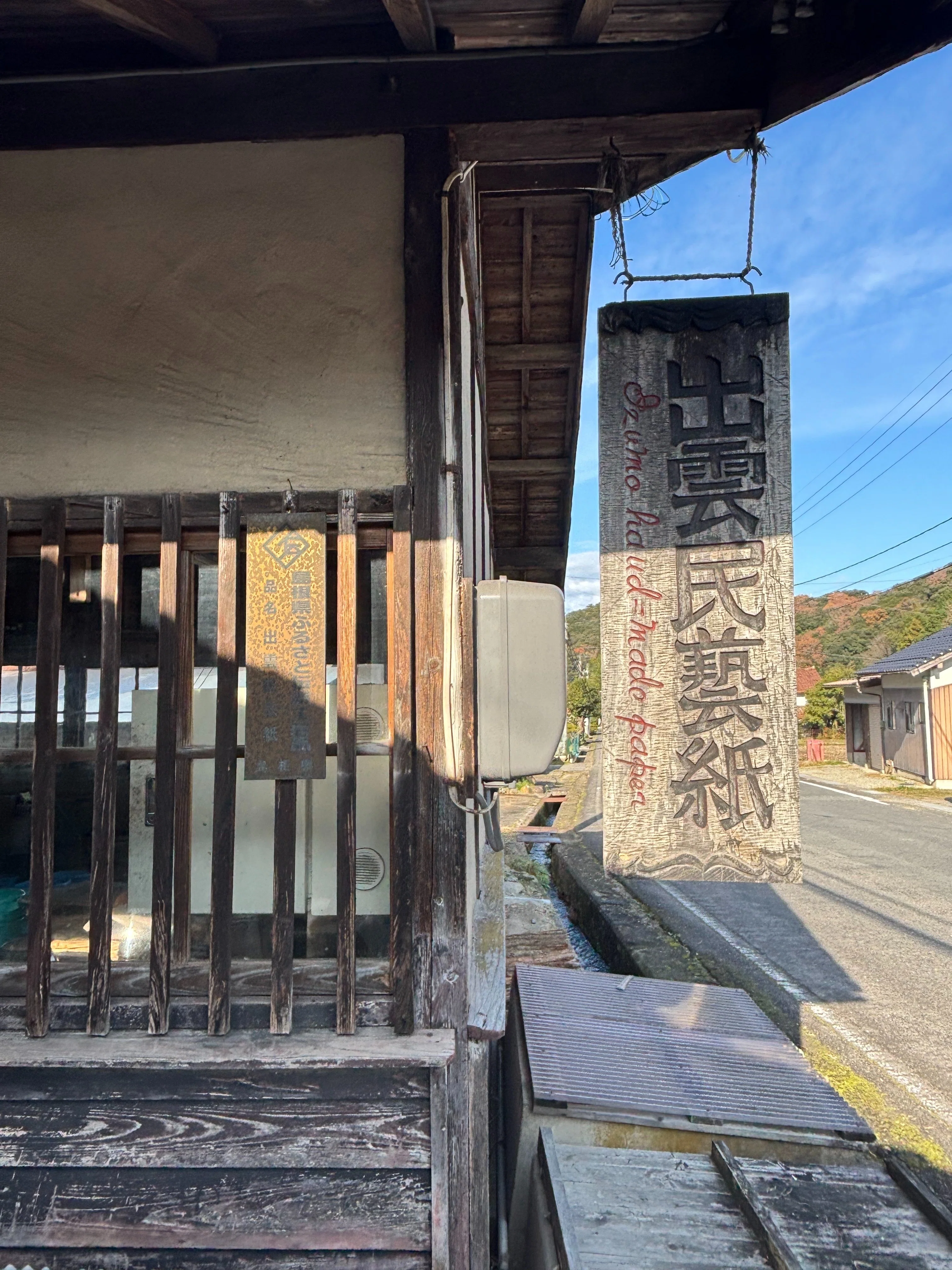 出雲民藝紙工房で感じた伝承と未来｜一般社団法人カミスク
