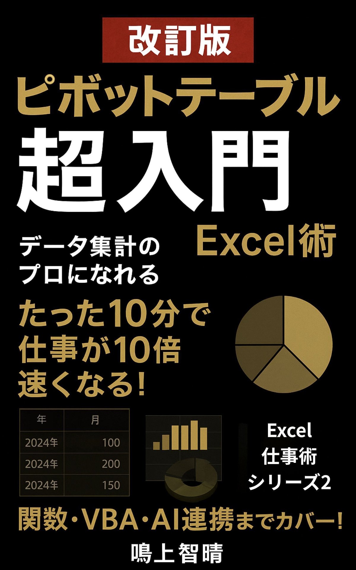 ピボットテーブルが「難しい」と感じる人へ── 実務で“本当に使えるExcelの入口”をまとめました｜鳴上智晴