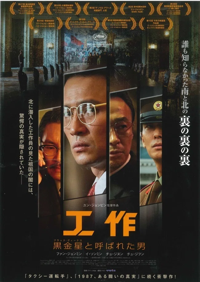 4俳優の競演。映画「工作 黒金星(ブラック・ヴィーナス)と呼ばれた男