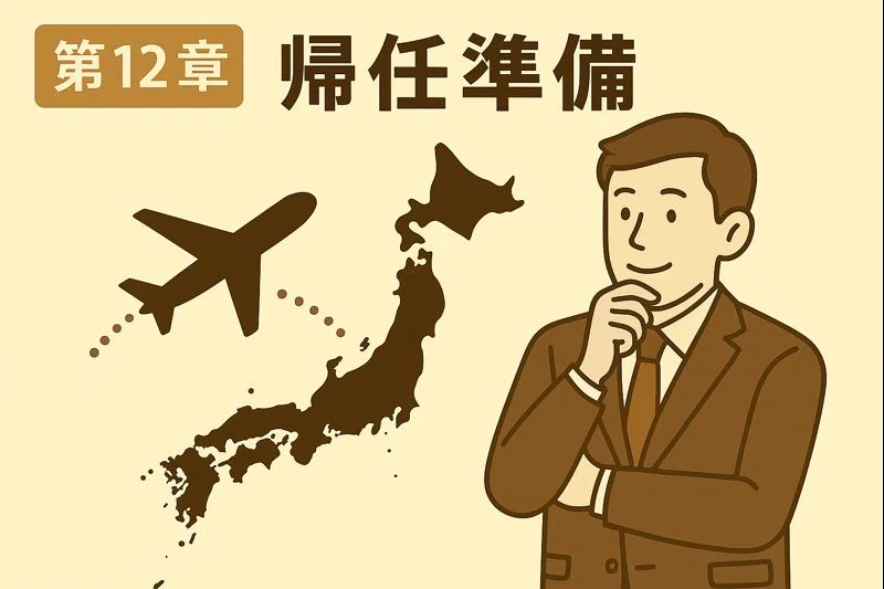 第12章｜帰任が決まったらやること｜Eckeの海外くらし手帖