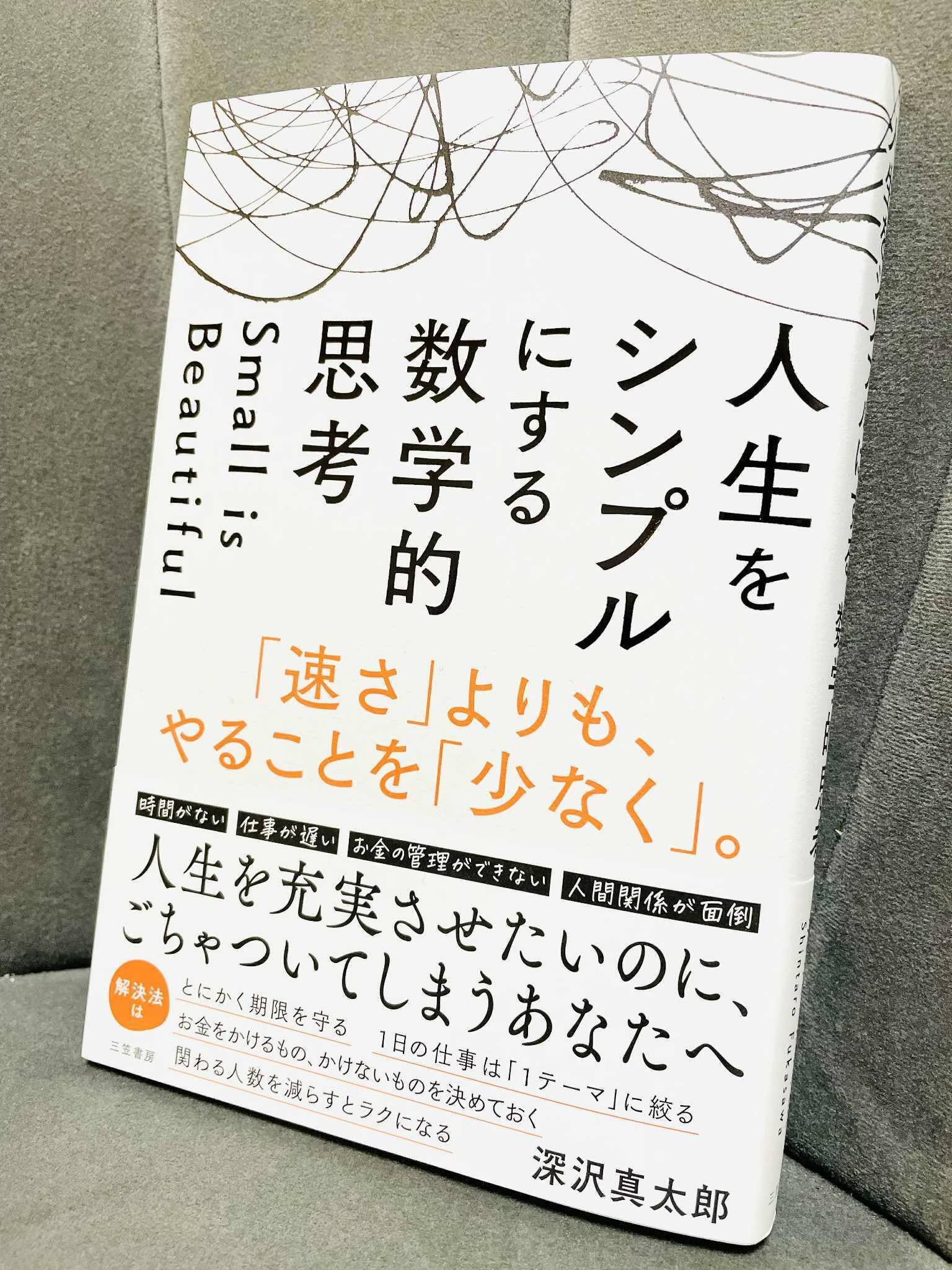 note限定】「はじめに」無料公開 『人生をシンプルにする数学的思考