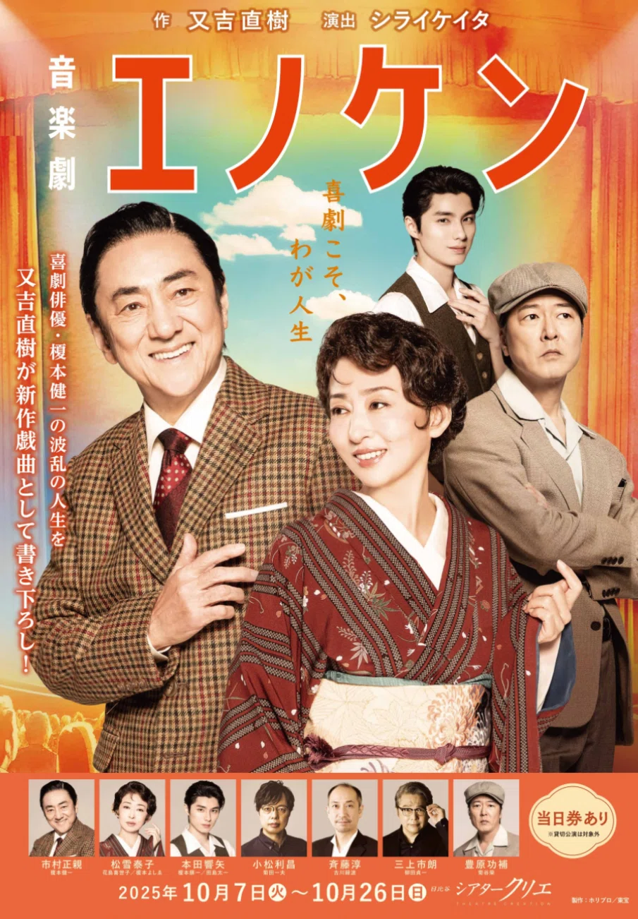 「音楽劇 エノケン」アーカイブ配信で堪能😭 |メリアのミュージカルな日々
