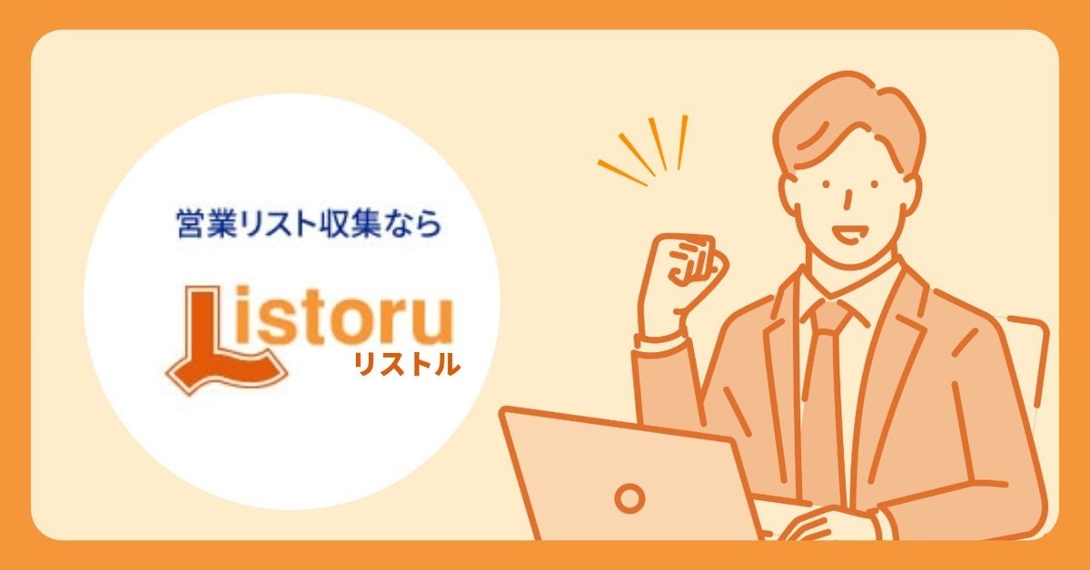 建設会社・工事業のリスト作成ならリストル