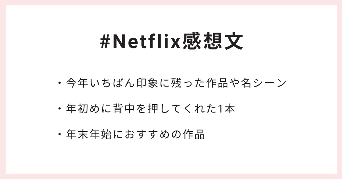 #Netflix感想文
・今年いちばん印象に残った作品や名シーン
・年初めに背中を押してくれた1本
・年末年始におすすめの作品