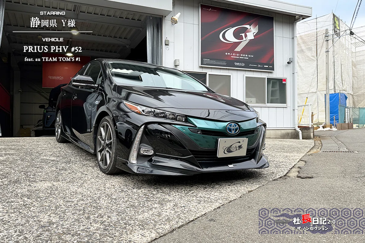 52系プリウスにも「PHEV」でアップデート！｜Grazio&Co.社長日記2.0