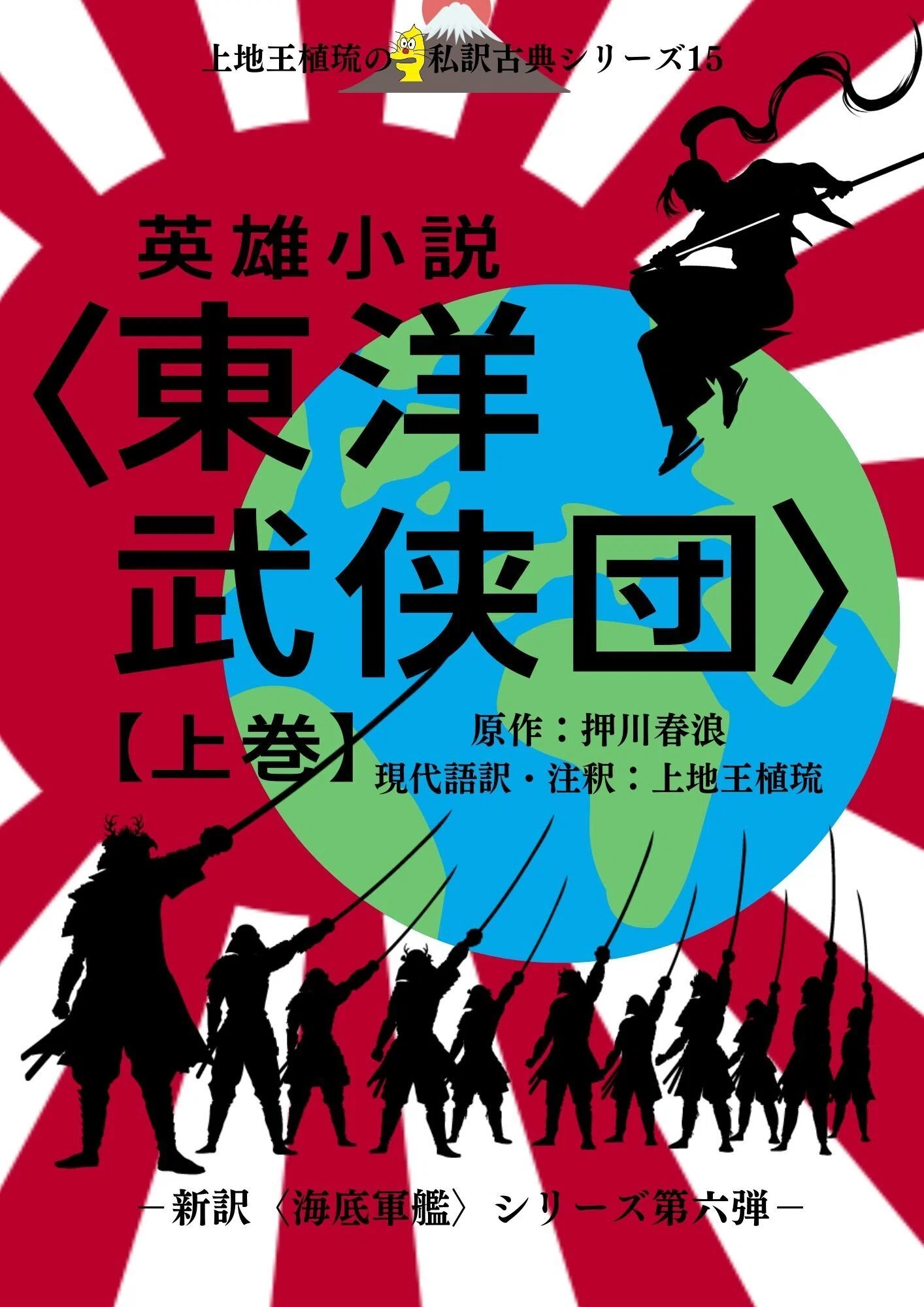 私訳古典シリーズ第十五弾『英雄小説〈東洋武侠団〉』制作決定｜上地王