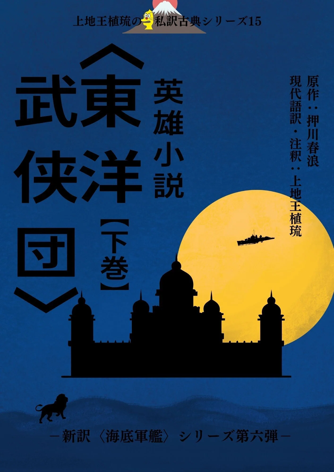 私訳古典シリーズ第十五弾『英雄小説〈東洋武侠団〉』制作決定｜上地王