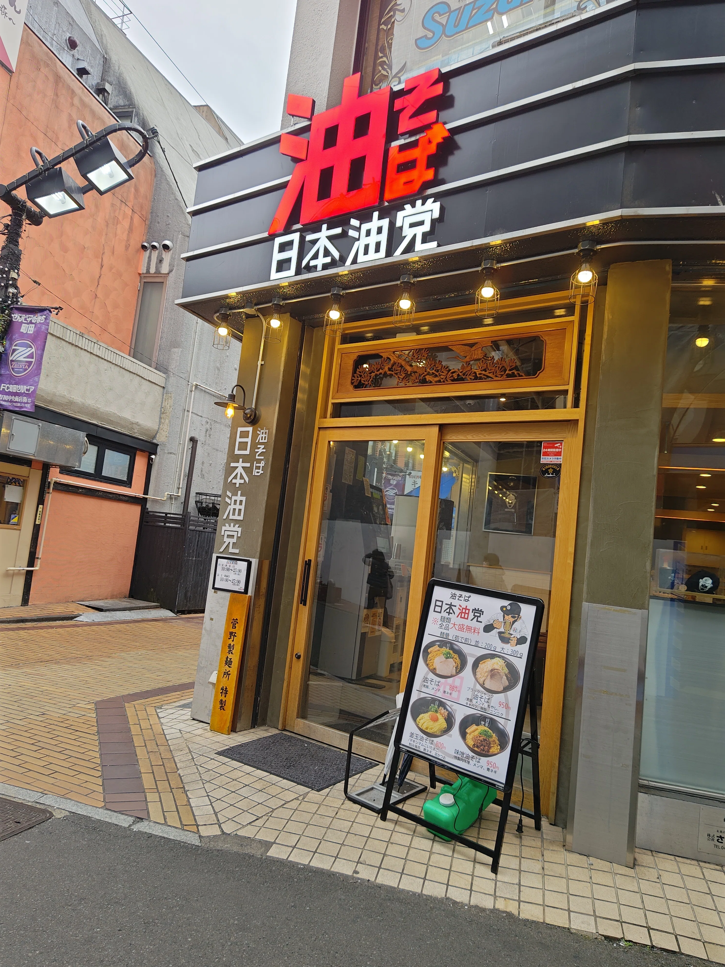 日本油党町田支部のブラックジャンク油そば｜代筆屋 やまだ