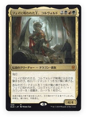 統率者解説】1からはじめるフェイに呪われた王、コルヴォルド（全文