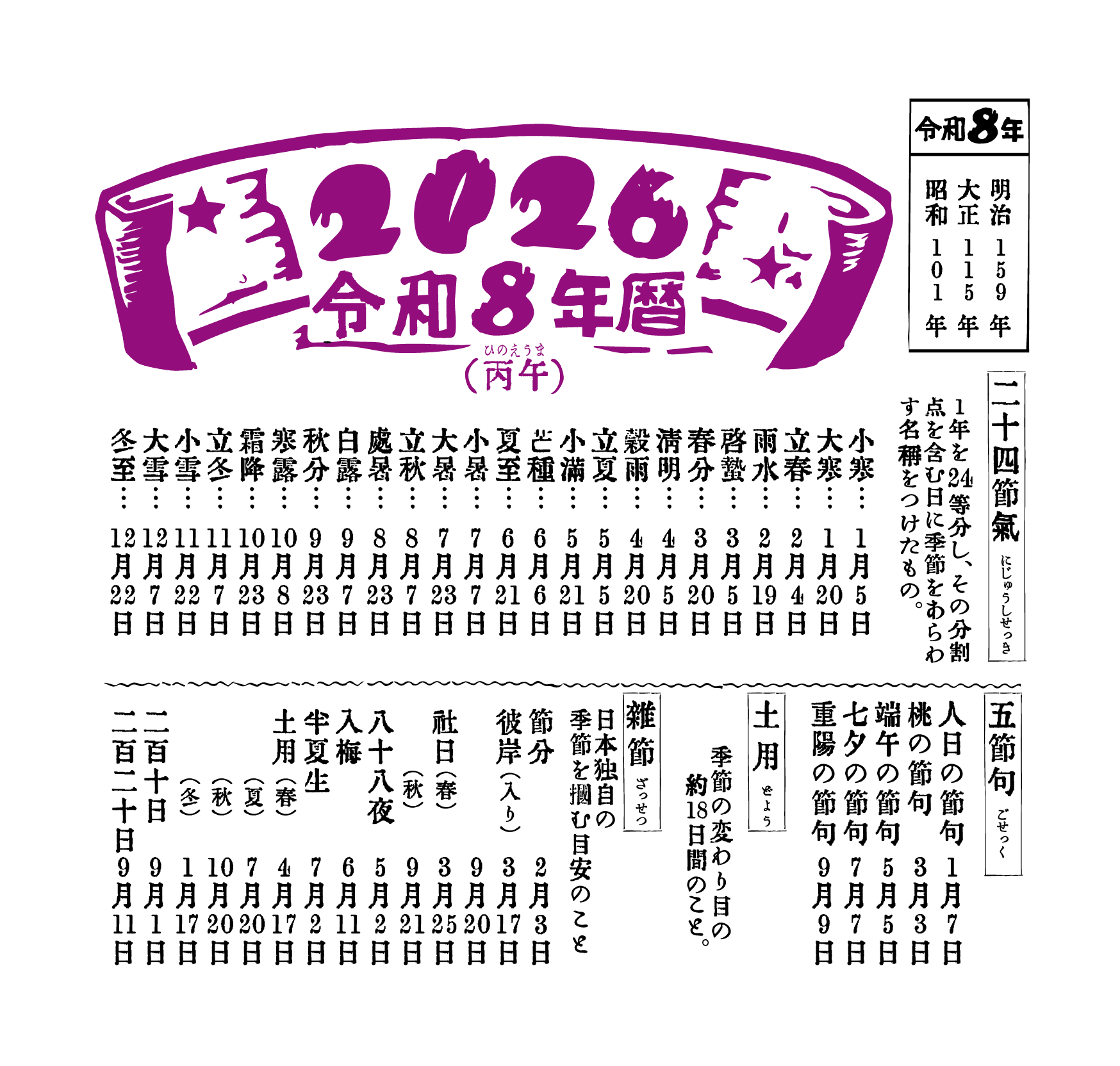 2026年の二十四節気・五節句・土用・雑節｜野ばら子